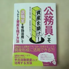 最安値‼️　公務員こそ資産を築け！
