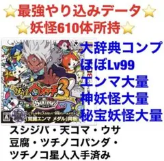 妖怪ウォッチ3 スキヤキ 最強データ 大辞典コンプ - メルカリ