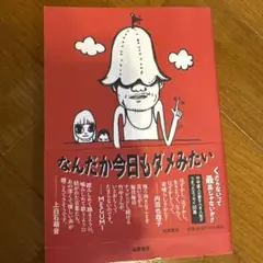 なんだか今日もダメみたい