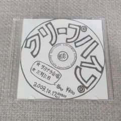 クリープハイプ サヨナラ合唱 三月三日 CD