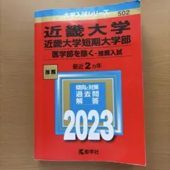 国際医療福祉大学2023 過去問 赤本 参考書 - メルカリ