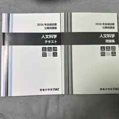 TAC 公務員講座 2026年合格目標 会計学 テキスト・問題集 - メルカリ