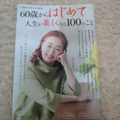 ６０歳から始めて人生が楽しくなる100のこと