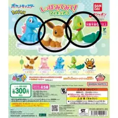 しっぽみてみて！フィギュア3 キモリ、ワニノコ、イーブイ 3点セット