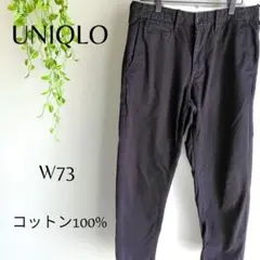 b2024　ユニクロ　UNIQLO　カジュアルパンツW73　綿100%　シンプル