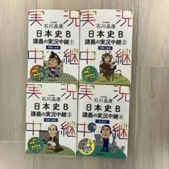 石川晶康 日本史B講義の実況中継 1〜4 全巻