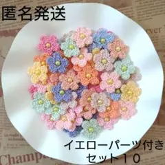 【約２.１ｃｍ】かぎ針編み　手編みお花モチーフ（イエローパーツ付きセット１０）