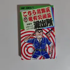 初版】こちら葛飾区亀有公園前派出所90巻 - メルカリ