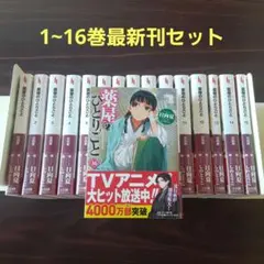 薬屋のひとりごと 1~16巻最新刊セット　小説　文庫