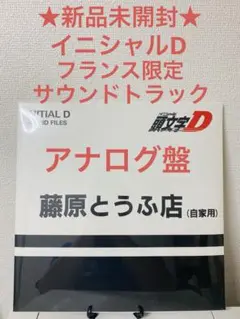 ☆レア☆新品 イニシャルDサウンドトラック LPレコード アニメ 頭文字D