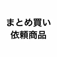 chibi chan様 リクエスト 合計5点 まとめ商品