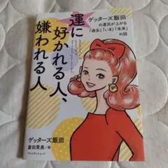 ゲッターズ飯田の運気が上がる