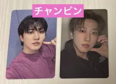 スキズ チャンビン トレカ 2枚