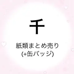 リバーレ　Re:vale　ユキ　千　ぱしゃこれ　メタカ　ウエハース　缶バッジ