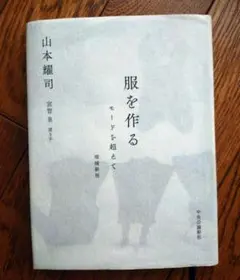 ヨウジヤマモト 山本耀司 服を作る モードを超えて 増補新版
