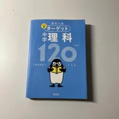 高校入試 でる順ターゲット 中学理科120
