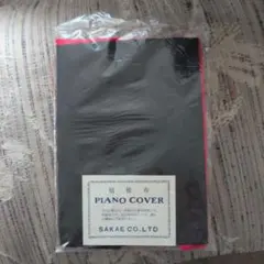 アップライトピアノ　ピアノカバー用補修布　共布