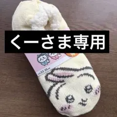 ちいかわ うさぎ　ルームソックス ルームシューズ　レディース　新品　ボア