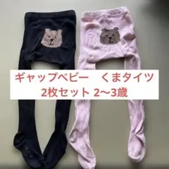 GAP ブラナンベア くまタイツ 2枚セット 2〜3歳