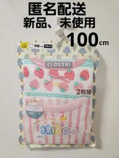 しまむら　半袖　インナー　下着　　100cm
