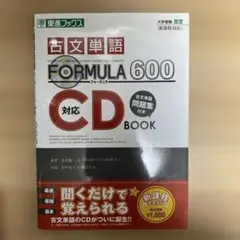 『古文単語FORMULA 600』対応CD BOOK 大学受験