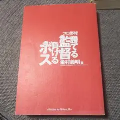 プロ野球監督が教えるボールを投げる技術