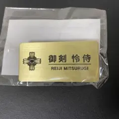 逆転裁判 メモリーオブ検事くじ カプくじ D賞ネームプレート風缶バッジ 御剣怜侍