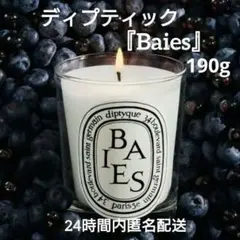 新品】ディプティック キャンドル ベ BAIES 190g - メルカリ