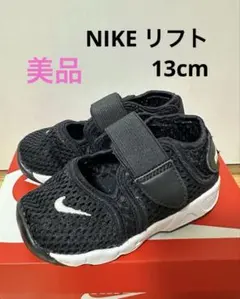 Nike ナイキ　リフト　リトルリフト　エアリフト 13cm