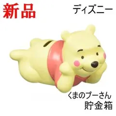 ディズニー 貯金箱 まったり くまのプーさん かわいい ギフト コインバンクのサムネイル