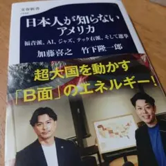 日本人が知らないアメリカ 福音派、AI、ジャズ、テック右派、そして選挙