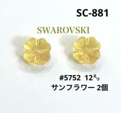 スワロフスキー　#5752 12㍉　サンフラワー　クローバー