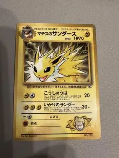 マチスのサンダース 旧裏 ポケモンカード