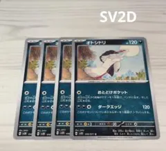 オトシドリ　SV2D G 056/071 4枚　おとどけポケット　ダークエッジ