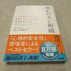 恐れのない組織 「心理的安全性」が学習・イノベーション・成長をもたらす