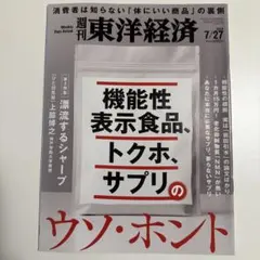週刊東洋経済 機能性表示食品、特保サプリのウソホント2024年7月27日号