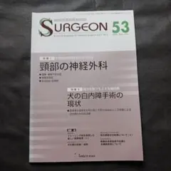小動物外科専門誌 SURGEON53 2005年9月号 特集頸部の神経外科