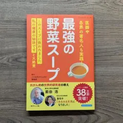 最強の野菜スープ　医師や各界の著名人も実践！ (ブティック・ムック) ♯30
