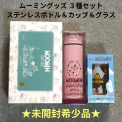 【新品未使用品】ムーミン ステンレスボトル＆カップ＆グラス ３種セット
