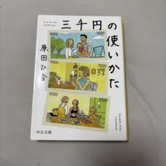 三千円の使いかた 原田ひ香 中公文庫