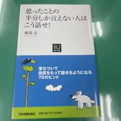 思ったことの半分しか言えない人はこう話せ!