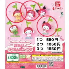 サンリオ さくらんぼスイング 3個セット