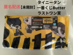 【未使用未開封】TinyTAN Butter タオル一番くじラストワン賞