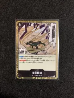【即購入OK】ワンピースカード 浸食輪廻 R OP14-096