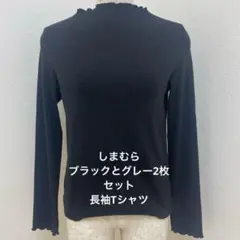 黒グレーの2枚セット長袖 リブ編み カットソー