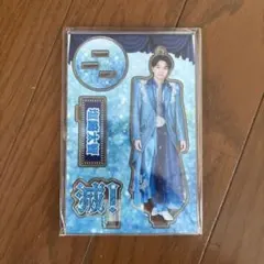 塩﨑太智 アクリルスタンド SMILEPOP! アクリルスタンド滅!
