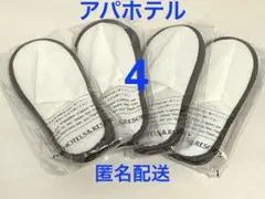<アパホテル> スリッパ×4