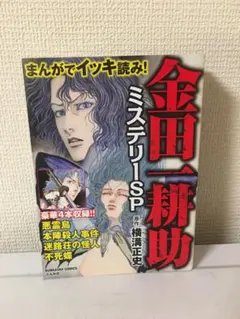まんがでイッキ読み!金田一耕助ミステリーSP 長尾文子・JET - メルカリ