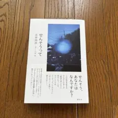 せんそうって 永井玲衣　八木 咲