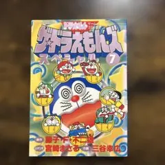 ザ・ 도라에몽 ズスペシャル 7巻 初版 小学館